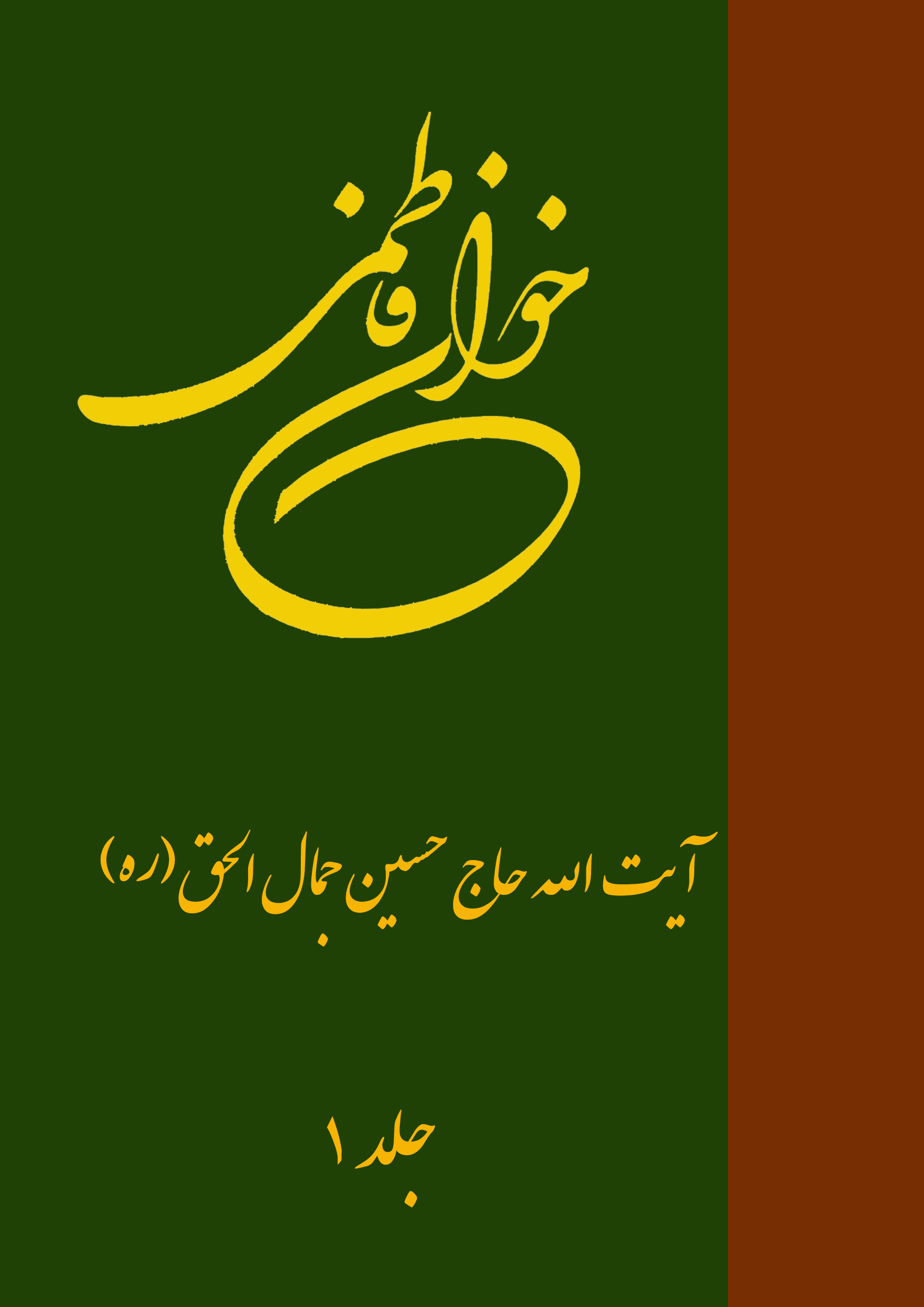 خوان فاطمی 1