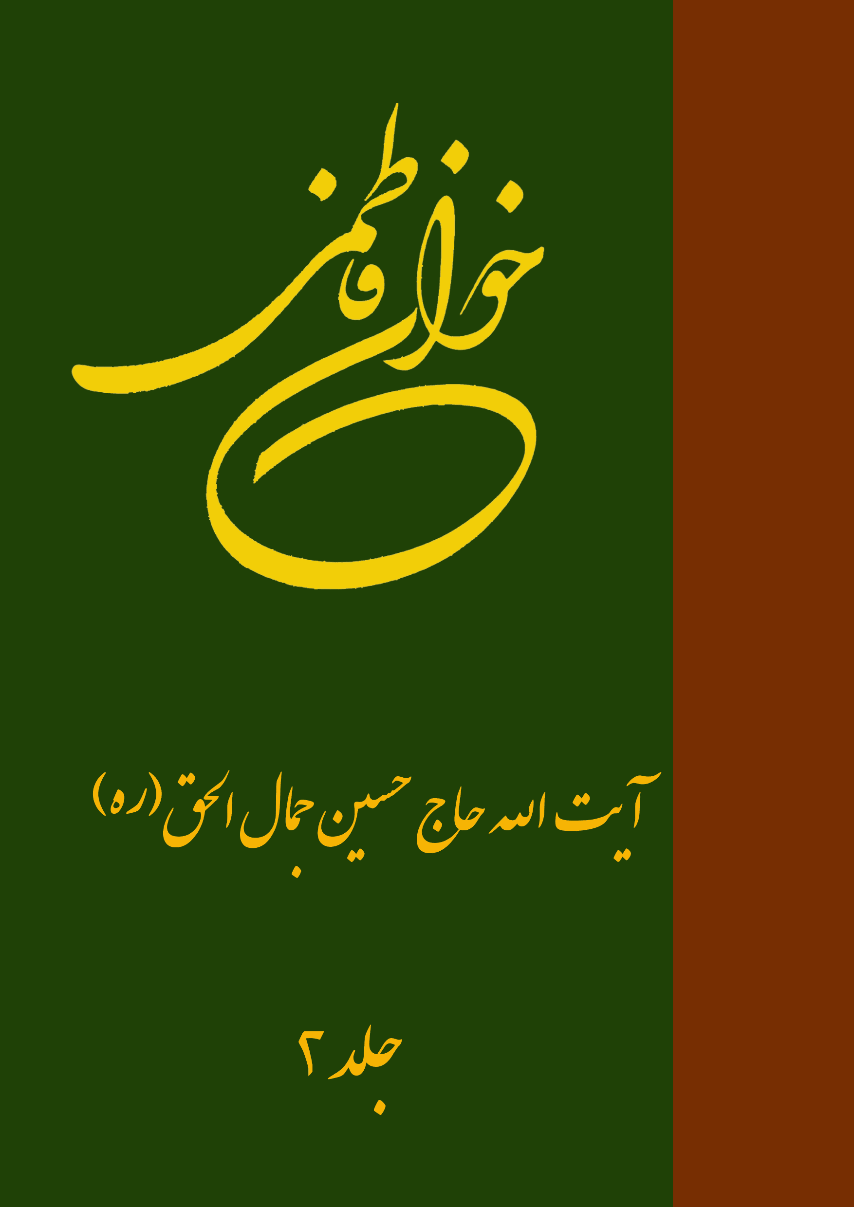 خوان فاطمی 2