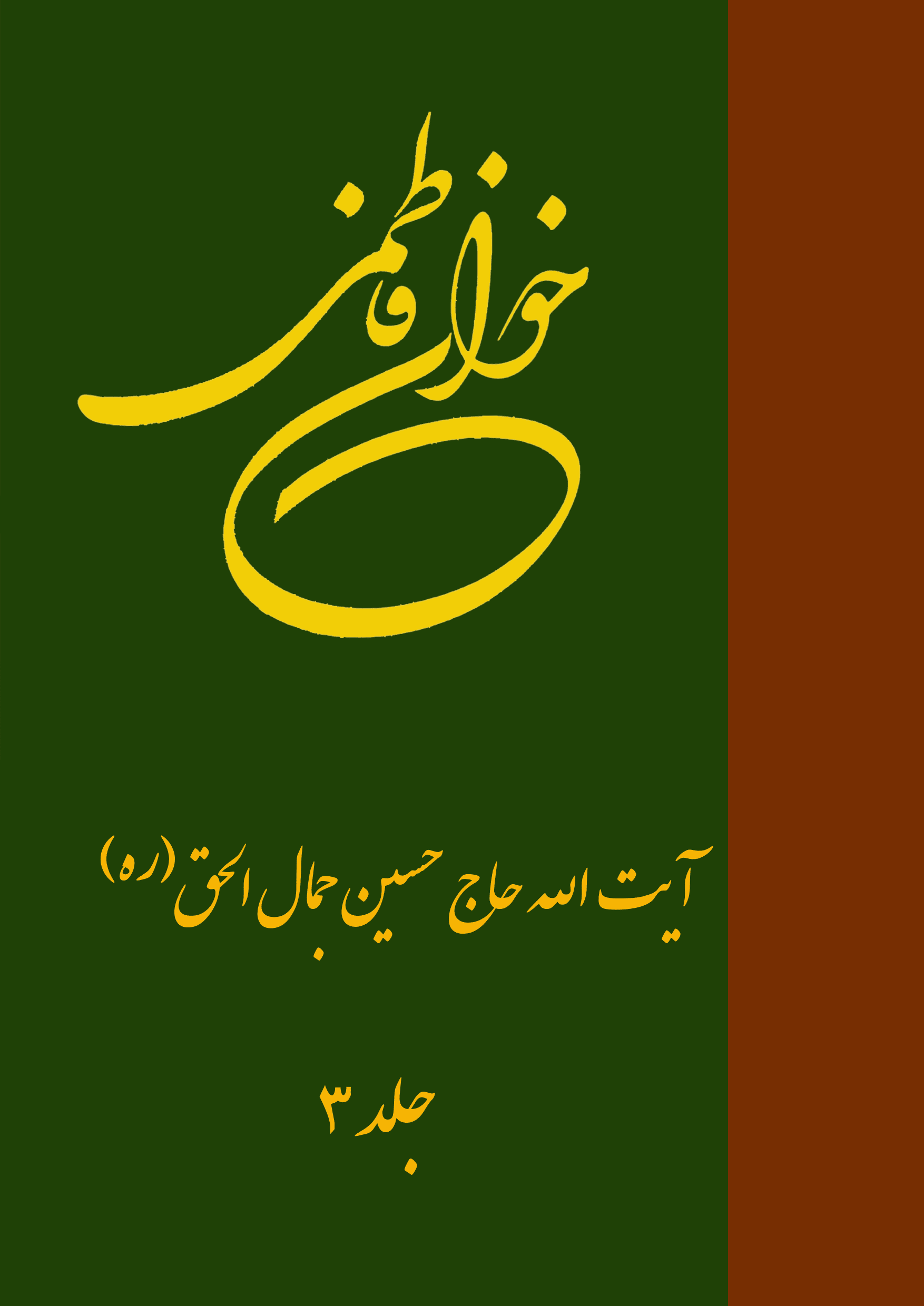 خوان فاطمی 3